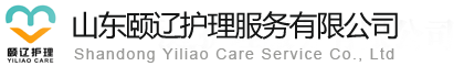 山东颐辽护理服务有限公司
